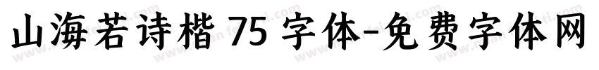 山海若诗楷 75 字体字体转换